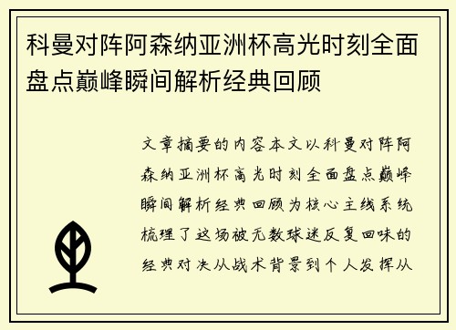 科曼对阵阿森纳亚洲杯高光时刻全面盘点巅峰瞬间解析经典回顾