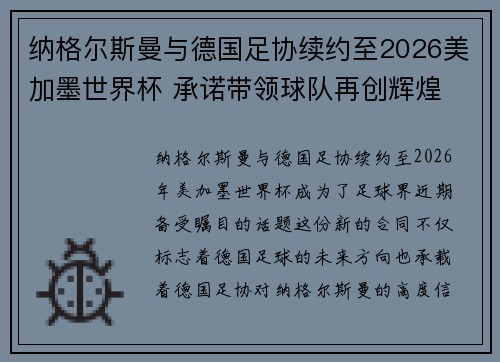 纳格尔斯曼与德国足协续约至2026美加墨世界杯 承诺带领球队再创辉煌 纳格尔斯曼与德国足协续约至2026美加墨世界杯 承诺带领球队再创辉煌