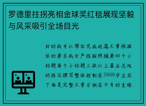 罗德里拄拐亮相金球奖红毯展现坚毅与风采吸引全场目光