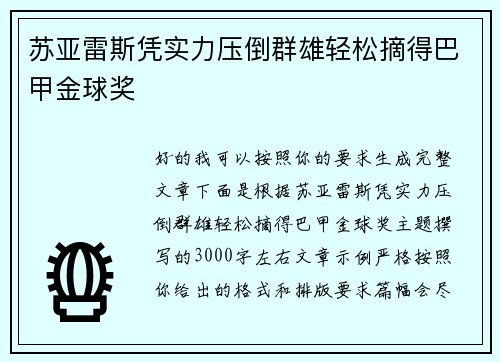 苏亚雷斯凭实力压倒群雄轻松摘得巴甲金球奖 苏亚雷斯凭实力压倒群雄轻松摘得巴甲金球奖