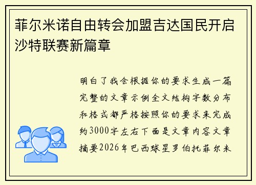 菲尔米诺自由转会加盟吉达国民开启沙特联赛新篇章