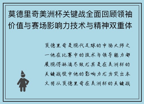 莫德里奇美洲杯关键战全面回顾领袖价值与赛场影响力技术与精神双重体现 莫德里奇美洲杯关键战全面回顾领袖价值与赛场影响力技术与精神双重体现