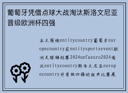 葡萄牙凭借点球大战淘汰斯洛文尼亚晋级欧洲杯四强