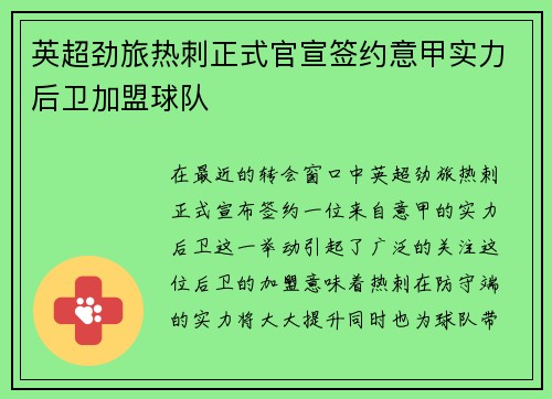 英超劲旅热刺正式官宣签约意甲实力后卫加盟球队