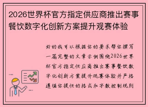 2026世界杯官方指定供应商推出赛事餐饮数字化创新方案提升观赛体验