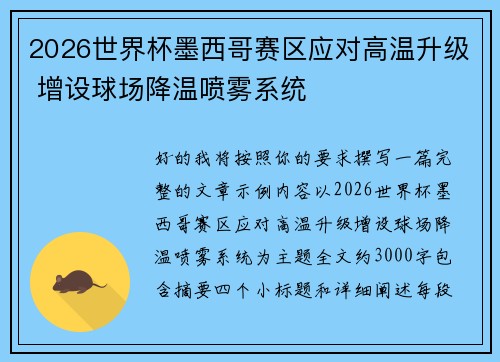 2026世界杯墨西哥赛区应对高温升级 增设球场降温喷雾系统