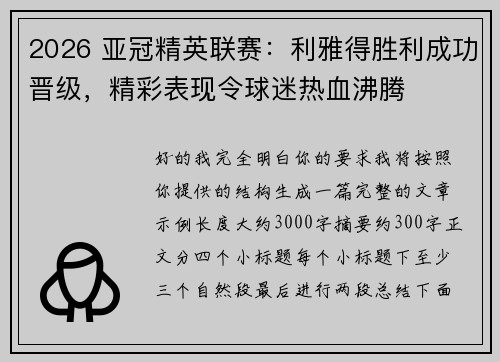2026 亚冠精英联赛:利雅得胜利成功晋级,精彩表现令球迷热血沸腾 2026 亚冠精英联赛:利雅得胜利成功晋级,精彩表现令球迷热血沸腾