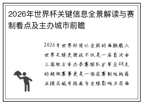 2026年世界杯关键信息全景解读与赛制看点及主办城市前瞻 2026年世界杯关键信息全景解读与赛制看点及主办城市前瞻