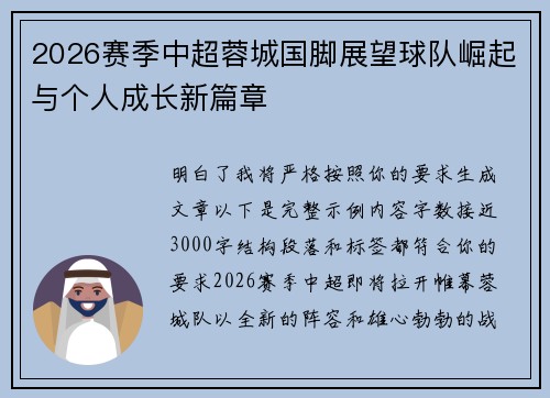2026赛季中超蓉城国脚展望球队崛起与个人成长新篇章