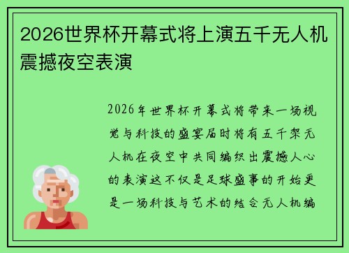 2026世界杯开幕式将上演五千无人机震撼夜空表演