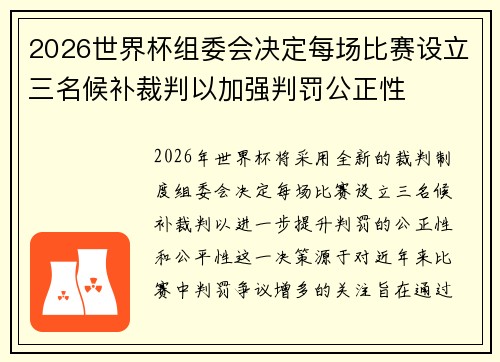 2026世界杯组委会决定每场比赛设立三名候补裁判以加强判罚公正性