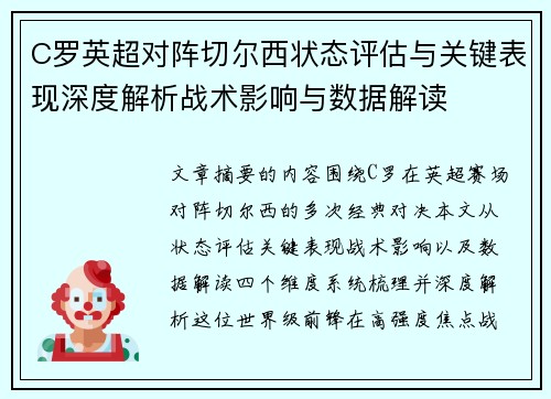 C罗英超对阵切尔西状态评估与关键表现深度解析战术影响与数据解读