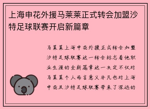 上海申花外援马莱莱正式转会加盟沙特足球联赛开启新篇章 上海申花外援马莱莱正式转会加盟沙特足球联赛开启新篇章