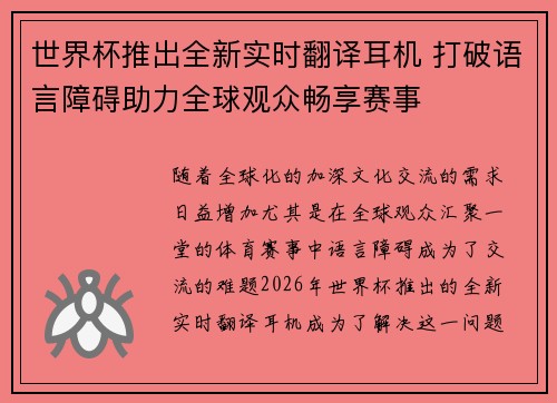 世界杯推出全新实时翻译耳机 打破语言障碍助力全球观众畅享赛事 世界杯推出全新实时翻译耳机 打破语言障碍助力全球观众畅享赛事