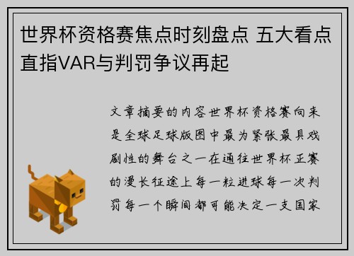世界杯资格赛焦点时刻盘点 五大看点直指VAR与判罚争议再起