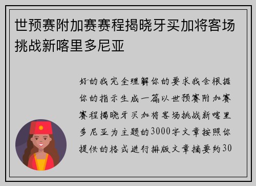 世预赛附加赛赛程揭晓牙买加将客场挑战新喀里多尼亚