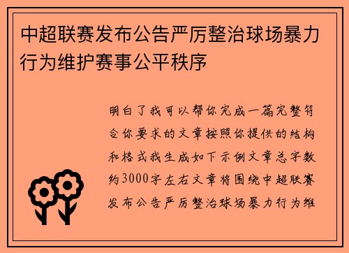 中超联赛发布公告严厉整治球场暴力行为维护赛事公平秩序 中超联赛发布公告严厉整治球场暴力行为维护赛事公平秩序
