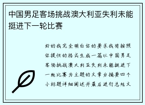 中国男足客场挑战澳大利亚失利未能挺进下一轮比赛