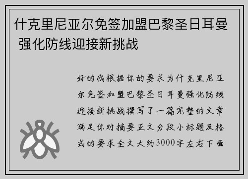 什克里尼亚尔免签加盟巴黎圣日耳曼 强化防线迎接新挑战