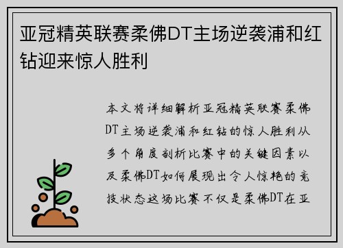 亚冠精英联赛柔佛DT主场逆袭浦和红钻迎来惊人胜利