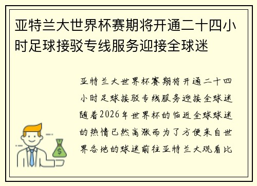 亚特兰大世界杯赛期将开通二十四小时足球接驳专线服务迎接全球迷