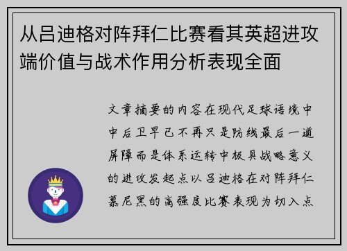 从吕迪格对阵拜仁比赛看其英超进攻端价值与战术作用分析表现全面 从吕迪格对阵拜仁比赛看其英超进攻端价值与战术作用分析表现全面