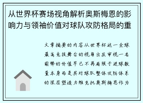 从世界杯赛场视角解析奥斯梅恩的影响力与领袖价值对球队攻防格局的重塑作用