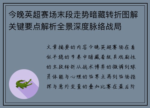 今晚英超赛场末段走势暗藏转折图解关键要点解析全景深度脉络战局