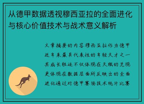 从德甲数据透视穆西亚拉的全面进化与核心价值技术与战术意义解析
