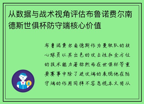 从数据与战术视角评估布鲁诺费尔南德斯世俱杯防守端核心价值 从数据与战术视角评估布鲁诺费尔南德斯世俱杯防守端核心价值