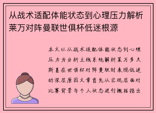 从战术适配体能状态到心理压力解析莱万对阵曼联世俱杯低迷根源