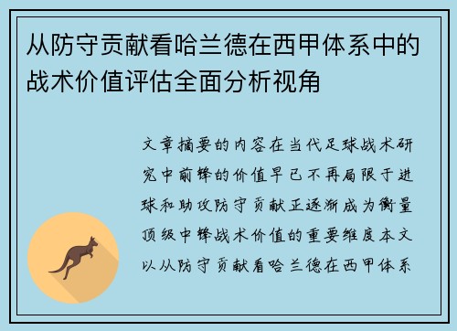 从防守贡献看哈兰德在西甲体系中的战术价值评估全面分析视角