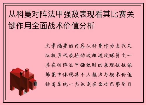 从科曼对阵法甲强敌表现看其比赛关键作用全面战术价值分析