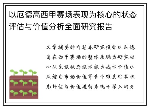 以厄德高西甲赛场表现为核心的状态评估与价值分析全面研究报告