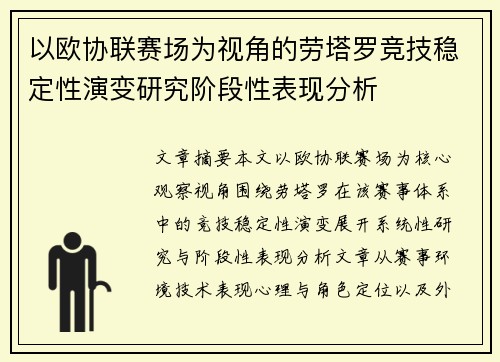 以欧协联赛场为视角的劳塔罗竞技稳定性演变研究阶段性表现分析 以欧协联赛场为视角的劳塔罗竞技稳定性演变研究阶段性表现分析