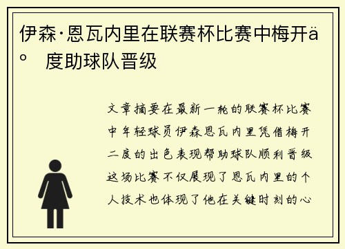伊森·恩瓦内里在联赛杯比赛中梅开二度助球队晋级 伊森·恩瓦内里在联赛杯比赛中梅开二度助球队晋级