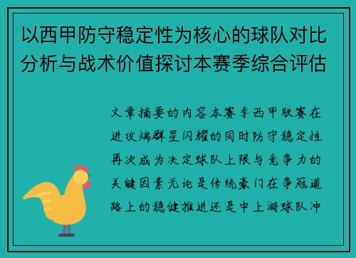 以西甲防守稳定性为核心的球队对比分析与战术价值探讨本赛季综合评估 以西甲防守稳定性为核心的球队对比分析与战术价值探讨本赛季综合评估