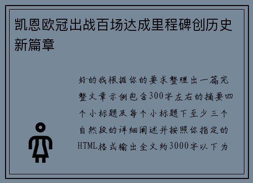 凯恩欧冠出战百场达成里程碑创历史新篇章 凯恩欧冠出战百场达成里程碑创历史新篇章