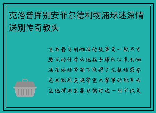 克洛普挥别安菲尔德利物浦球迷深情送别传奇教头