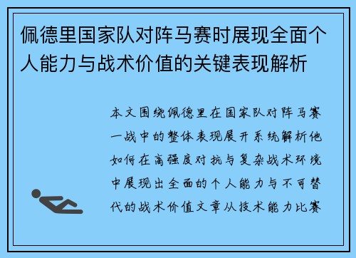佩德里国家队对阵马赛时展现全面个人能力与战术价值的关键表现解析