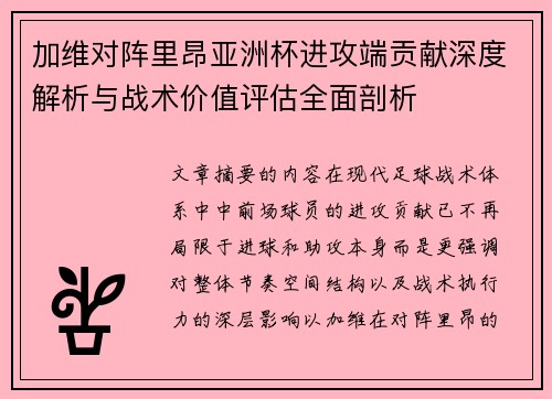 加维对阵里昂亚洲杯进攻端贡献深度解析与战术价值评估全面剖析 加维对阵里昂亚洲杯进攻端贡献深度解析与战术价值评估全面剖析