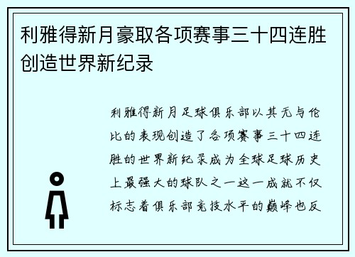 利雅得新月豪取各项赛事三十四连胜创造世界新纪录