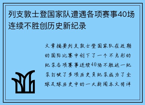 列支敦士登国家队遭遇各项赛事40场连续不胜创历史新纪录