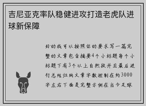 吉尼亚克率队稳健进攻打造老虎队进球新保障