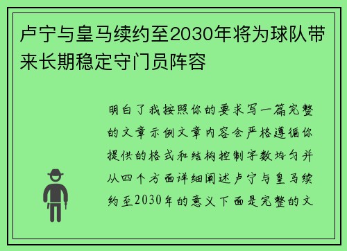 卢宁与皇马续约至2030年将为球队带来长期稳定守门员阵容