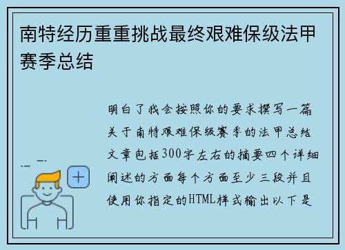 南特经历重重挑战最终艰难保级法甲赛季总结 南特经历重重挑战最终艰难保级法甲赛季总结