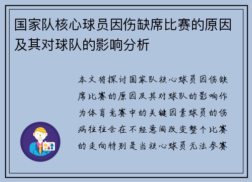 国家队核心球员因伤缺席比赛的原因及其对球队的影响分析