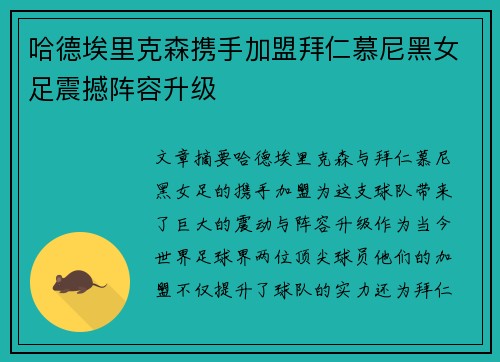 哈德埃里克森携手加盟拜仁慕尼黑女足震撼阵容升级 哈德埃里克森携手加盟拜仁慕尼黑女足震撼阵容升级