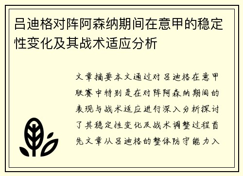 吕迪格对阵阿森纳期间在意甲的稳定性变化及其战术适应分析 吕迪格对阵阿森纳期间在意甲的稳定性变化及其战术适应分析