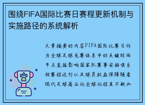 围绕FIFA国际比赛日赛程更新机制与实施路径的系统解析